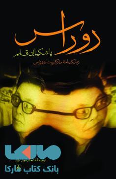 مارگریت دوراس یا شکیبایی قلم نشر فرزان روز
