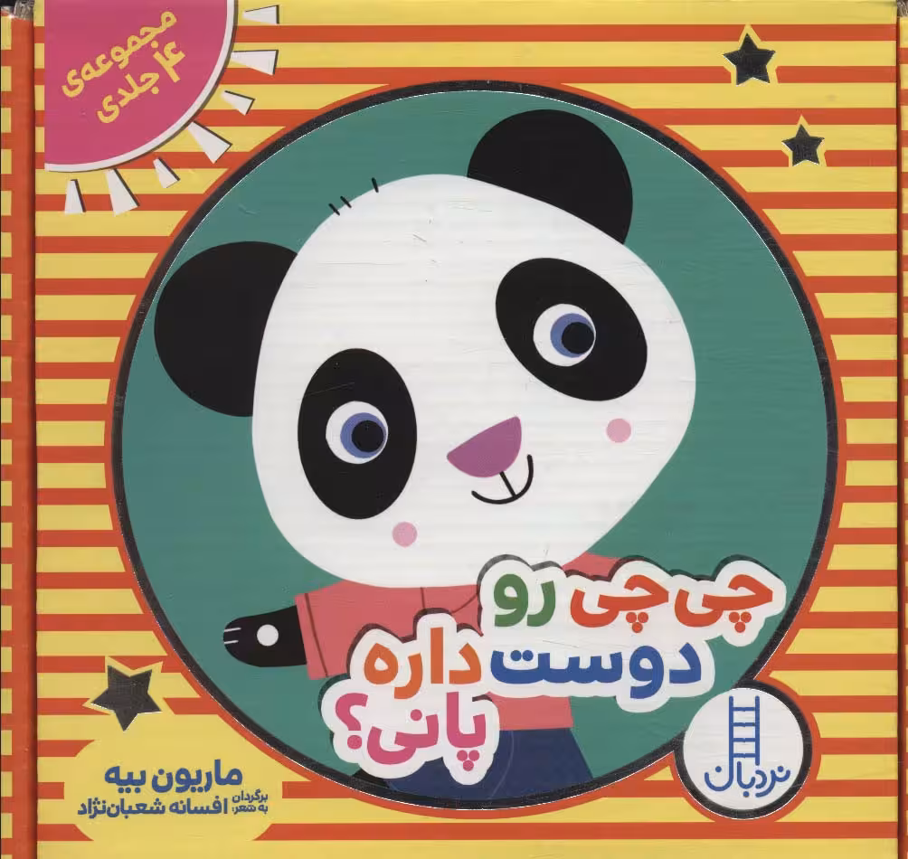 مجموعه چی چی رو دوست داره پانی؟ (4 جلدی،باجعبه) - ناشربوک | خرید آنلاین کتاب
