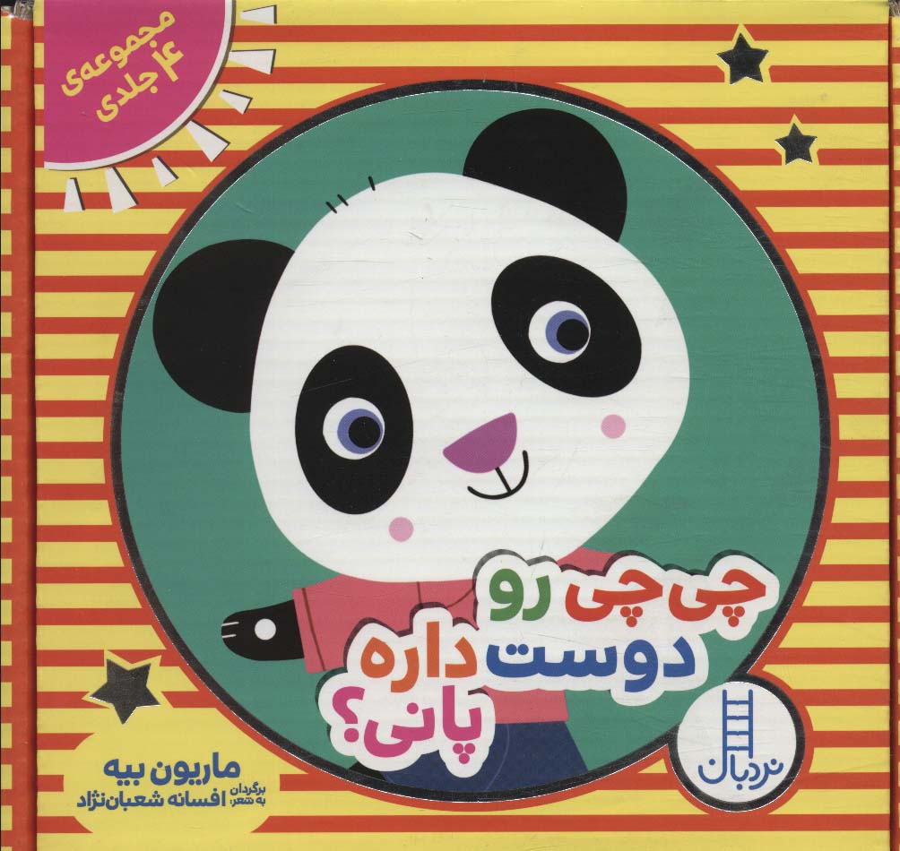 مجموعه چی چی رو دوست داره پانی؟ (4 جلدی،باجعبه) - ناشربوک | خرید آنلاین کتاب