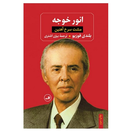 انور خوجه