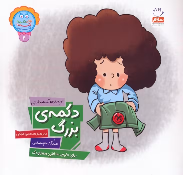 وای دکمه دکمه دکمه 2 (دکمه ی بزرگ) - ناشربوک | خرید آنلاین کتاب