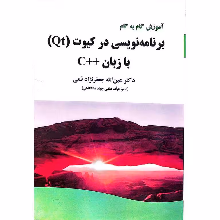 آموزش گام به گام برنامه نویسی در کیوت (Qt) با زبان ++C