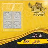 قالب رازقیabs