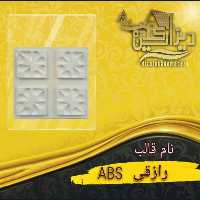 قالب رازقیabs