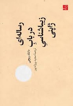 رساله ای در باب زیباشناسی ژاپنی | مرکز فرهنگی آبی