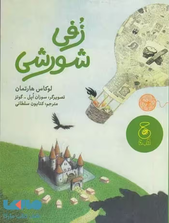 زفی شورشی نشر چشمه