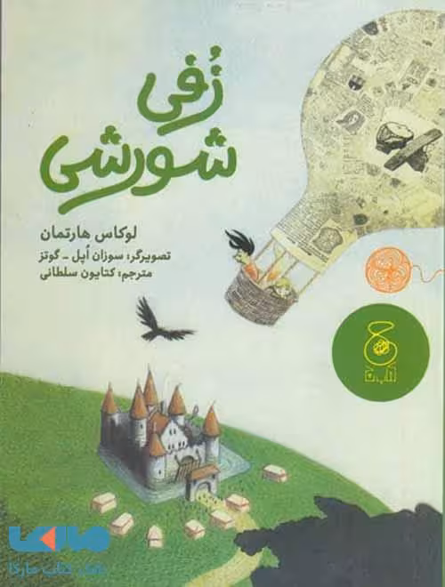زفی شورشی نشر چشمه