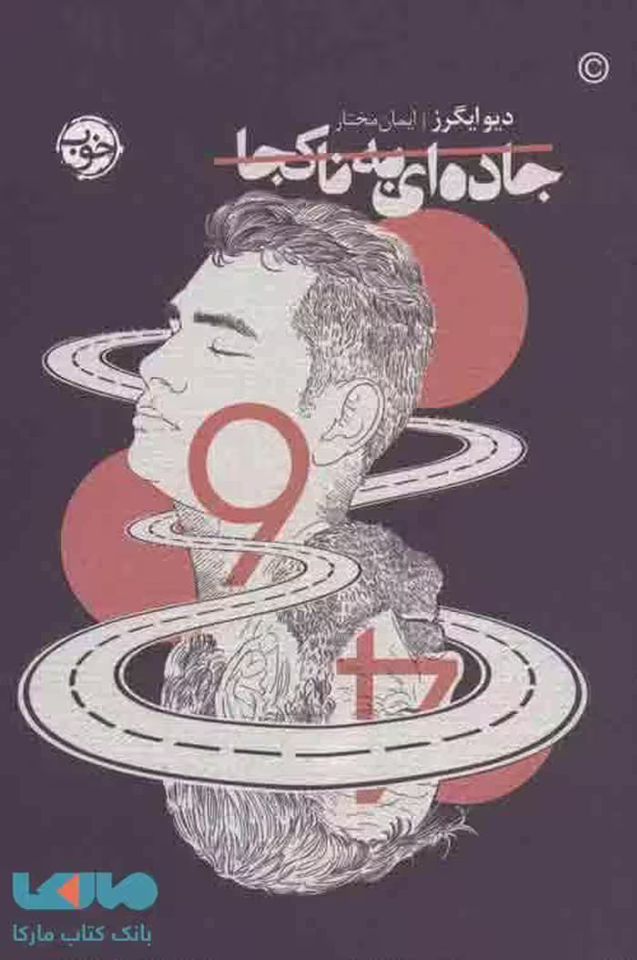 جاده ای به ناکجا نشر خوب
