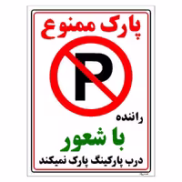 برچسب ایمنی مستر راد طرح پارک ممنوع راننده با شعور درب پارکینگ پارک نمیکند مدل HSE-OSHA-1345