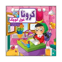 کتاب کرونا غول کوچک اثر محدثه بلقان آبادی انتشارات آسمان علم 