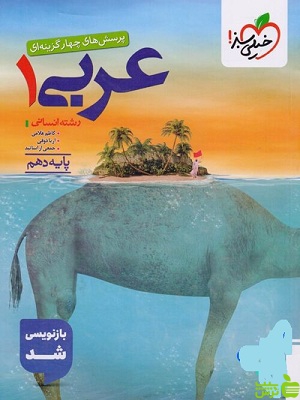 خرید اینترنتی کتاب تست عربی دهم انسانی خیلی سبز با تخفیف ویژه