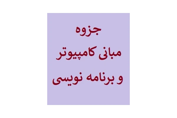 مبانی کامپیوتر و برنامه نویسی PDF (جزوه تایپی) - کتابخانه مجازی واتیکان