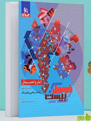 آمار و احتمال یازدهم فرمول بیست گاج - خرید با تخفیف ویژه