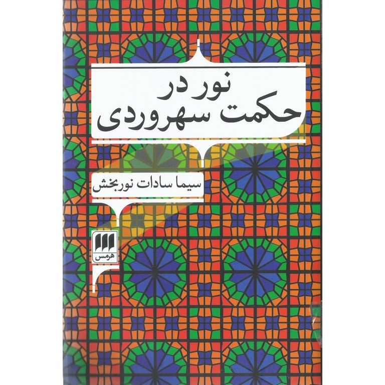 نور در حکمت سهروردی