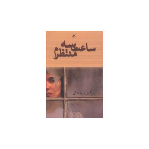 کتاب ساعت سه منتظرم اثر نرگس درخشان