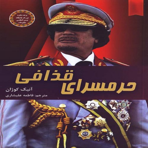 تجاوز به عنف,حرمسرای قزافی