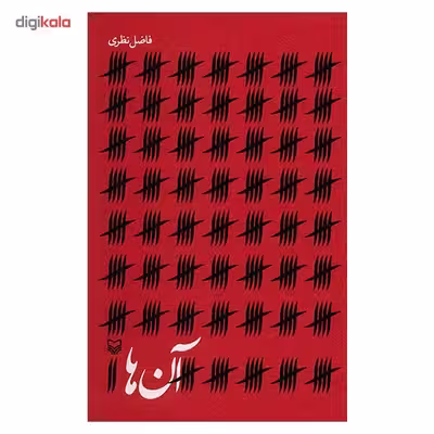 کتاب آن‌ها اثر فاضل نظری