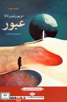 قیمت و خرید کتاب عبور اثر مریم رئیس دانا | ایده بوک