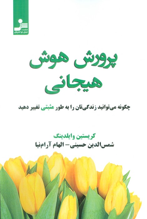 پرورش هوش هیجانی - ناشربوک | خرید آنلاین کتاب