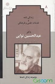 زندگی نامه و خدمات علمی و فرهنگی دکتر عبدالحسین نوایی