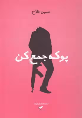 پوکه جمع کن (مجموعه داستان کوتاه)