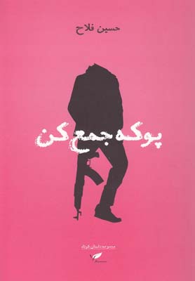 پوکه جمع کن (مجموعه داستان کوتاه)