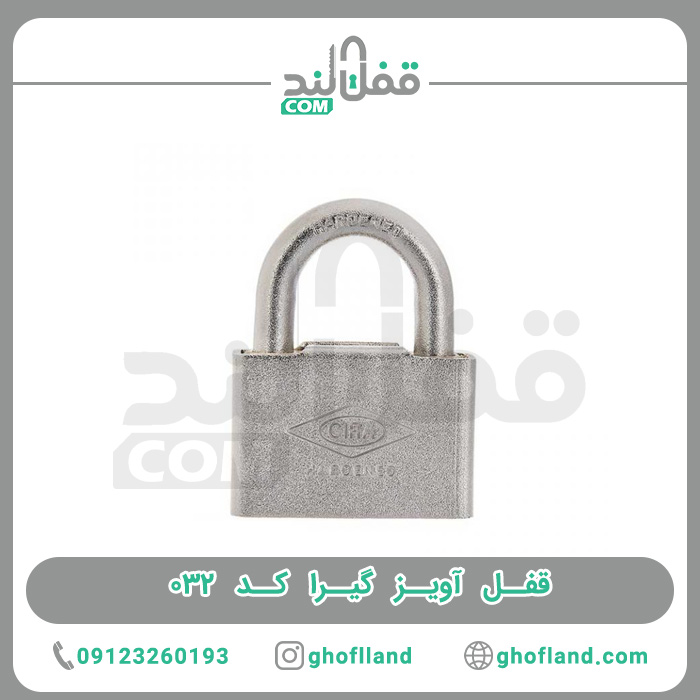 قفل آویز گیرا 032 - فروشگاه اینترنتی قفل لند