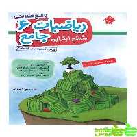 پاسخنامه ریاضیات جامع ششم مبتکران - سیب ترش - SibTorsh تخفیف ویژه