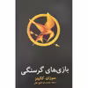 کتاب بازی های گرسنگی اثر سوزان کالینز نشر در دانش بهمن