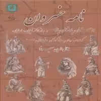 کتاب نامه خسروان :داستان پادشاهان پارس، از آغاز تا پایان ساسانیان اثر جلال الدین میرزا قاجار انتشارات
پازینه