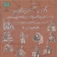 کتاب نامه خسروان :داستان پادشاهان پارس، از آغاز تا پایان ساسانیان اثر جلال الدین میرزا قاجار انتشارات
پازینه
