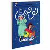کتاب نوئمی کلید معما اثر ژیل تیبو نشر محراب قلم