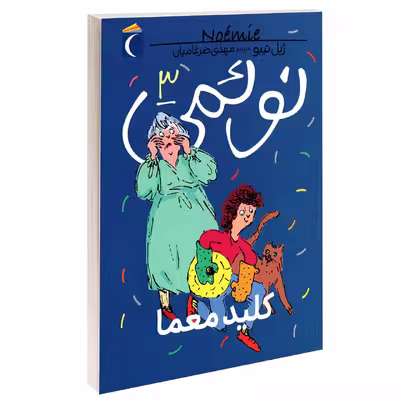 کتاب نوئمی کلید معما اثر ژیل تیبو نشر محراب قلم
