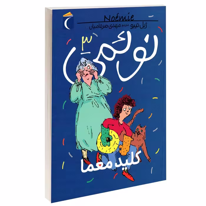کتاب نوئمی کلید معما اثر ژیل تیبو نشر محراب قلم