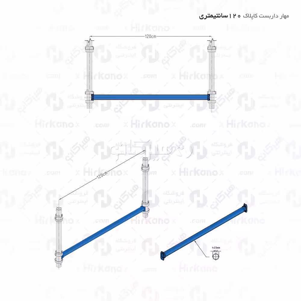 مهار داربست کاپلاک - 1.2 متری