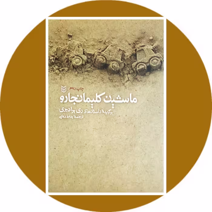 کتاب ماشین کلیمانجارو - خرید با تخفیف چهل درصد ازکتاب دایره قهوه ای