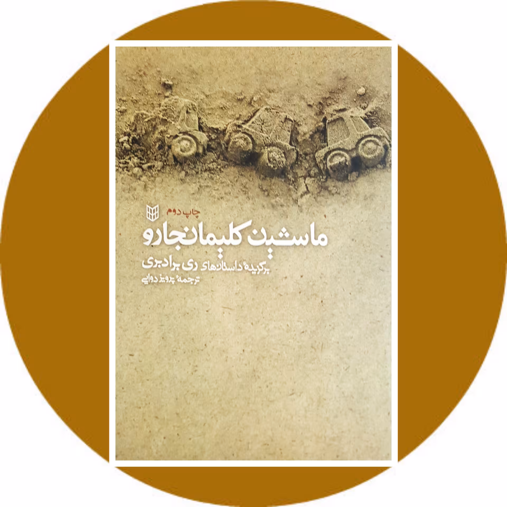 کتاب ماشین کلیمانجارو - خرید با تخفیف چهل درصد ازکتاب دایره قهوه ای