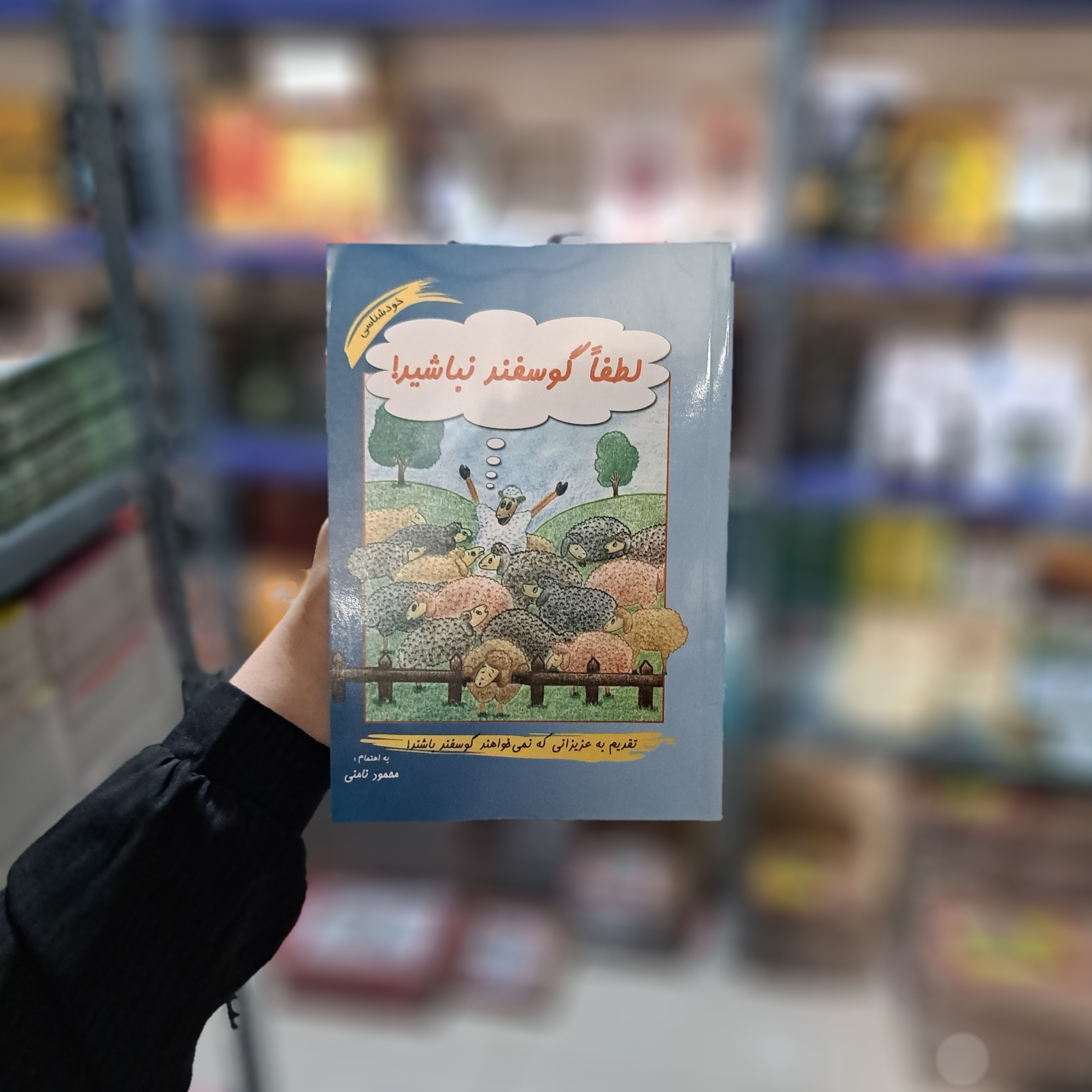 کتاب لطفا گوسفند نباشید  اثر محمود نامنی انتشارات نامن