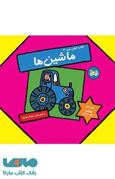 ماشین ها-کتاب کیفی من 3 نشر افق