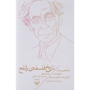 تاریخ فلسفه ی راتلج 10: فلسفه ی معنا معرفت و ارزش در سده ی بیستم | مرکز فرهنگی آبی