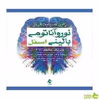 نوروآناتومی بالینی اسنل راین اسپلیت‌گربر ارجمند - سیب ترش - SibTorsh