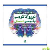 نوروآناتومی بالینی اسنل راین اسپلیت‌گربر ارجمند - سیب ترش - SibTorsh