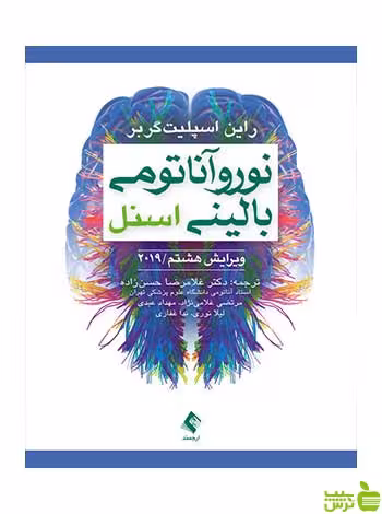نوروآناتومی بالینی اسنل راین اسپلیت‌گربر ارجمند - سیب ترش - SibTorsh
