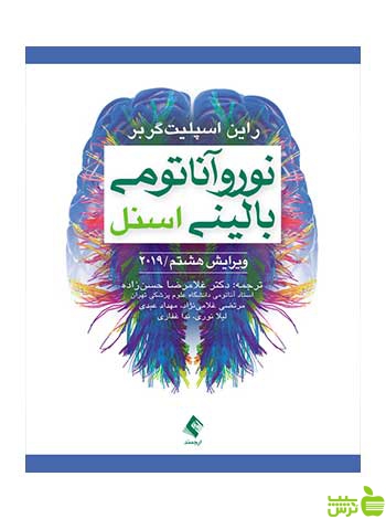 نوروآناتومی بالینی اسنل راین اسپلیتگربر ارجمند - سیب ترش - SibTorsh