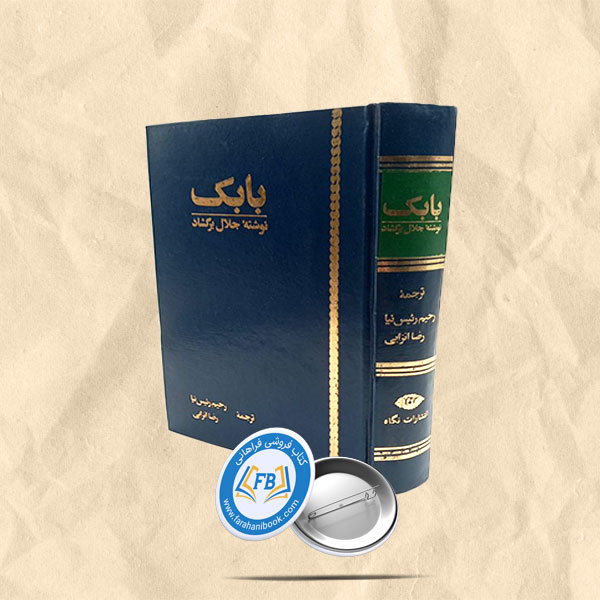 بابک