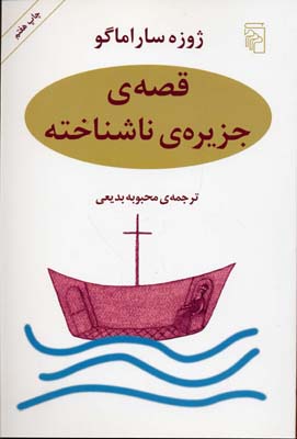 قصهی جزیرهی ناشناخته