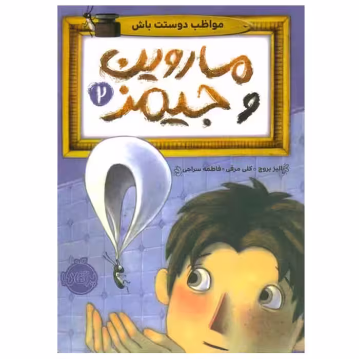 کتاب ماروین و جیمز اثر الیز بروچ انتشارات پرتقال جلد 2