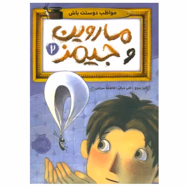 کتاب ماروین و جیمز اثر الیز بروچ انتشارات پرتقال جلد 2