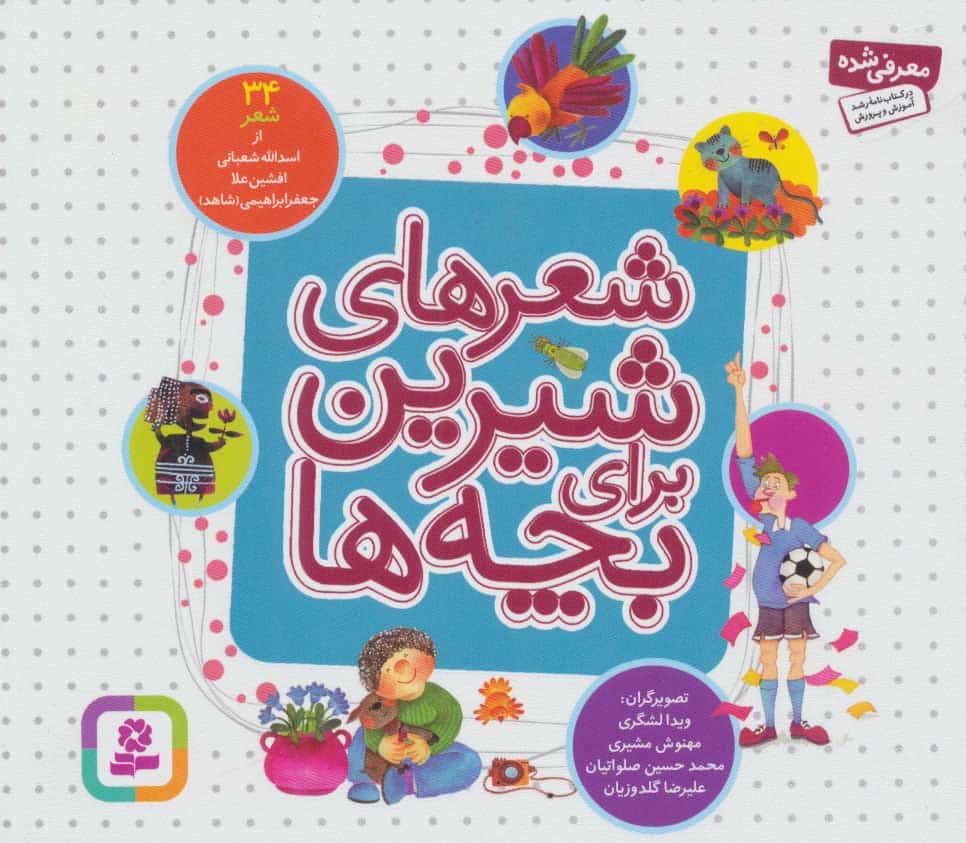 شعرهای شیرین برای بچه ها (34شعر) - کتاب‌فروشی کوچه کتاب