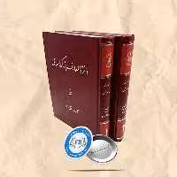 دائره المعرف بزرگ اسلامی 2جلدی گالینگور